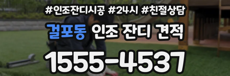걸포동 인조 잔디 견적