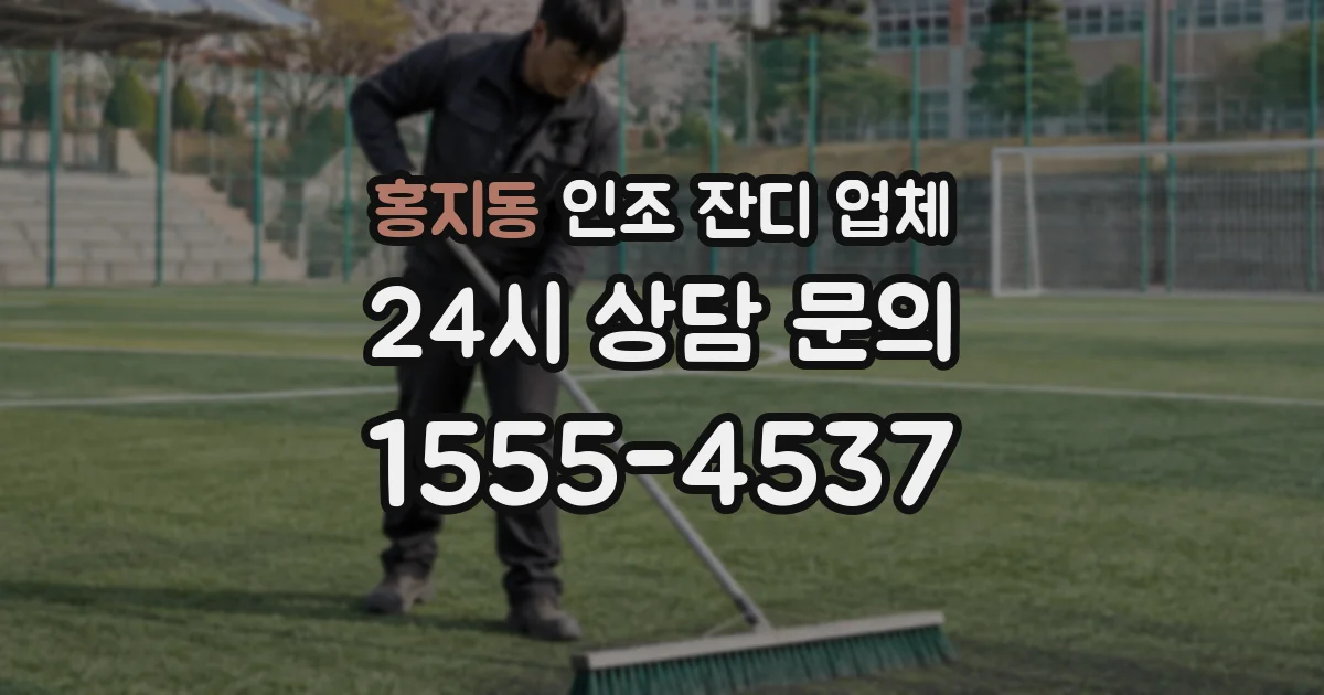 홍지동 인조 잔디 업체