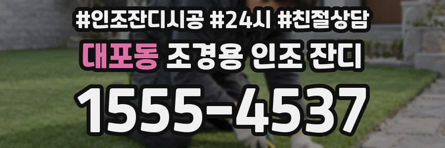 대포동 조경용 인조 잔디