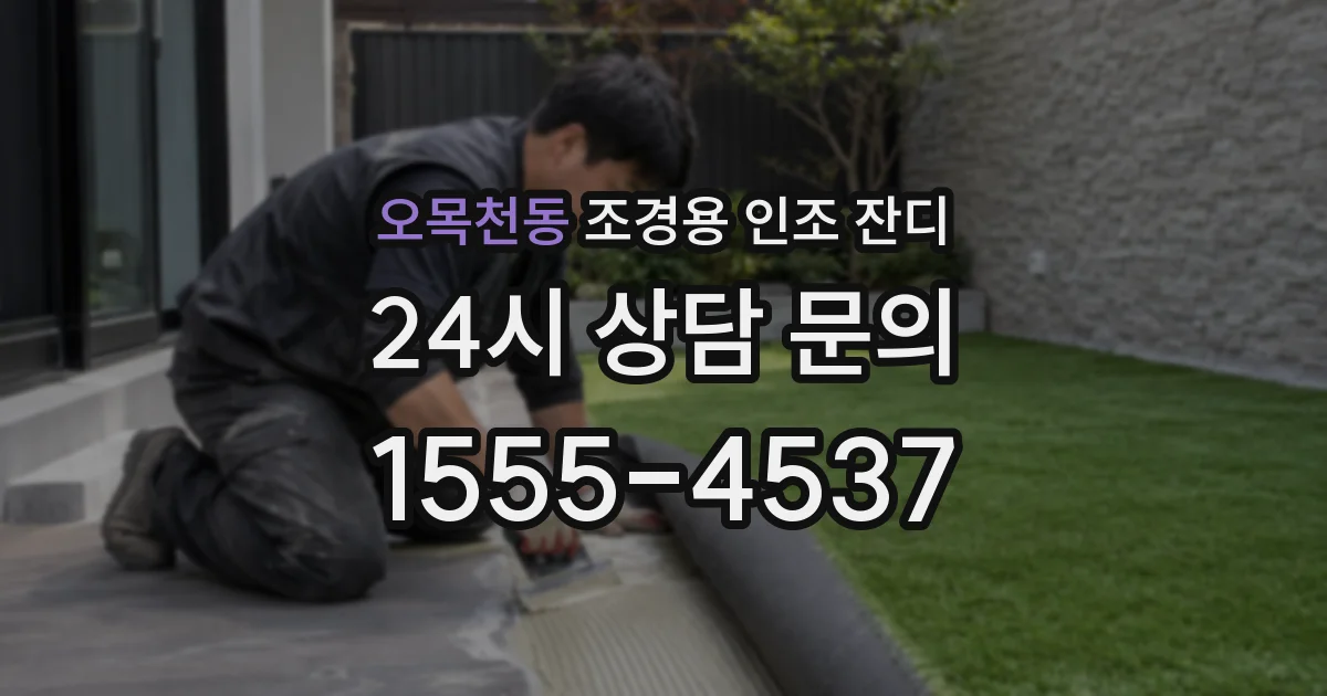 오목천동 조경용 인조 잔디