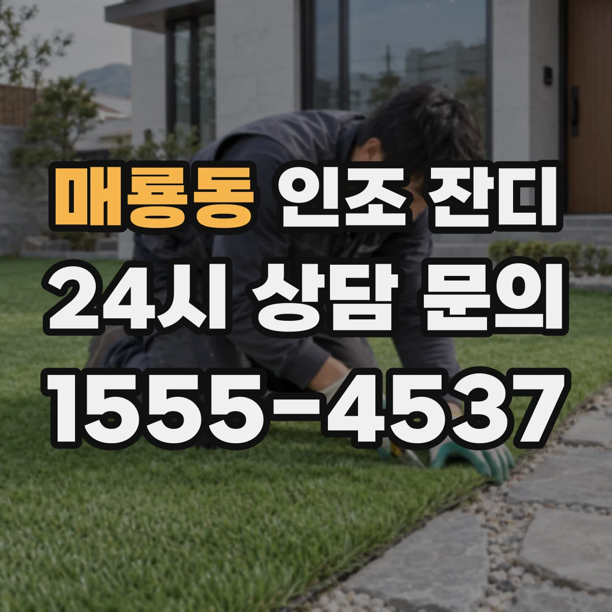매룡동 인조 잔디