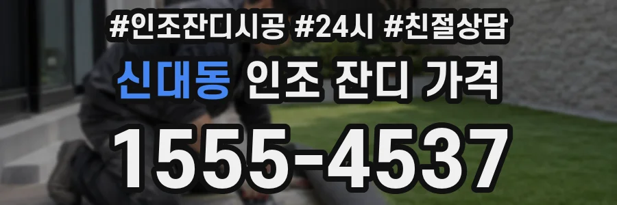 신대동 인조 잔디 가격