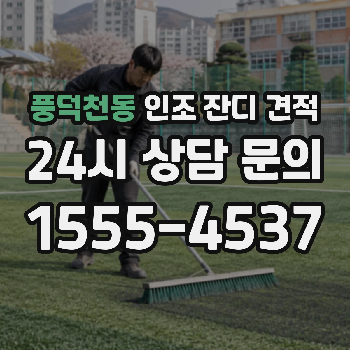 풍덕천동 인조 잔디 견적