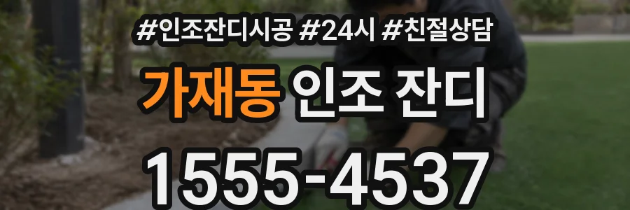 가재동 인조 잔디