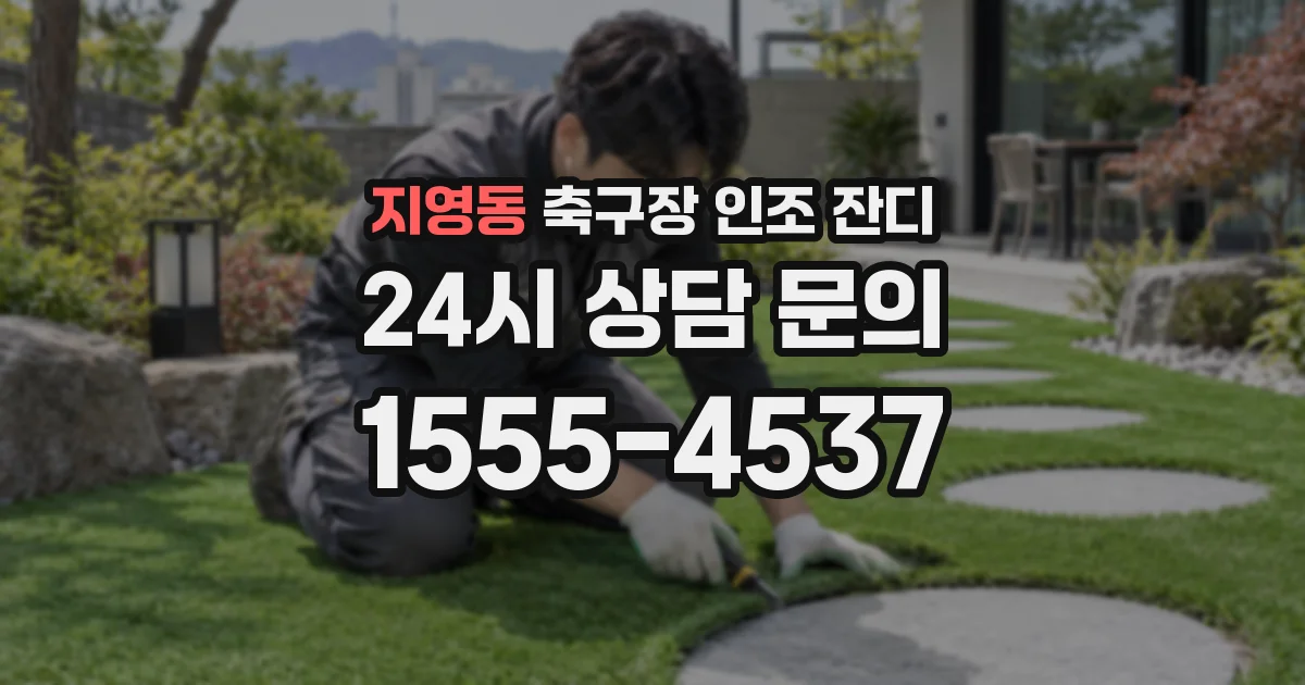 지영동 축구장 인조 잔디