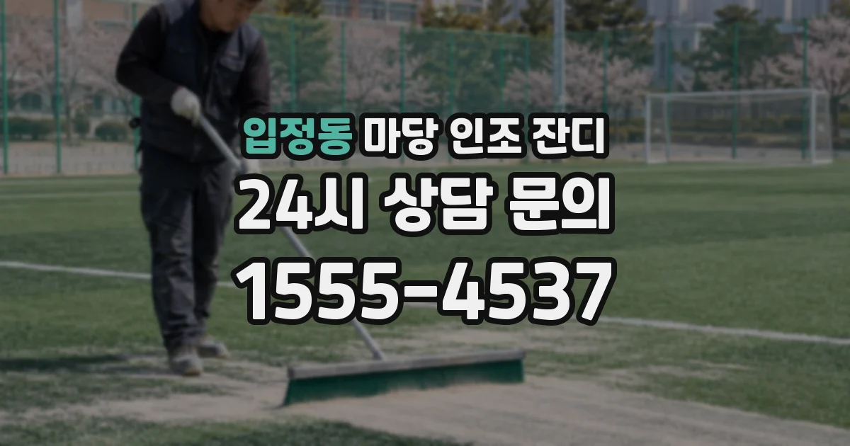 입정동 마당 인조 잔디