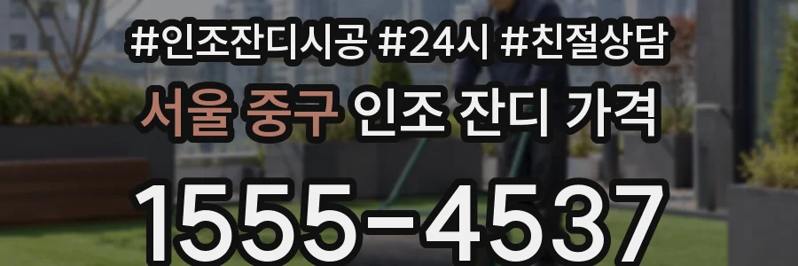 서울 중구 인조 잔디 가격