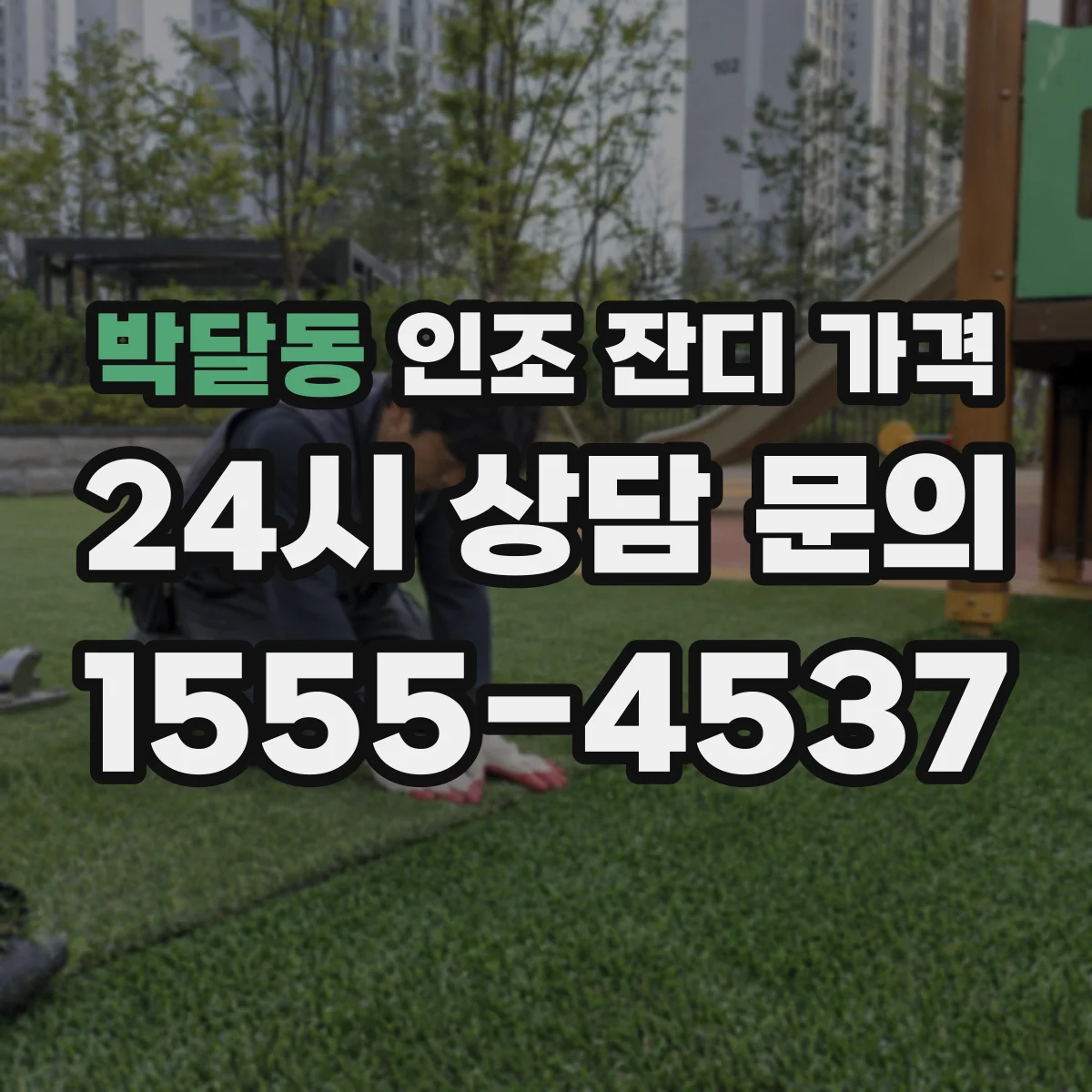 박달동 인조 잔디 가격
