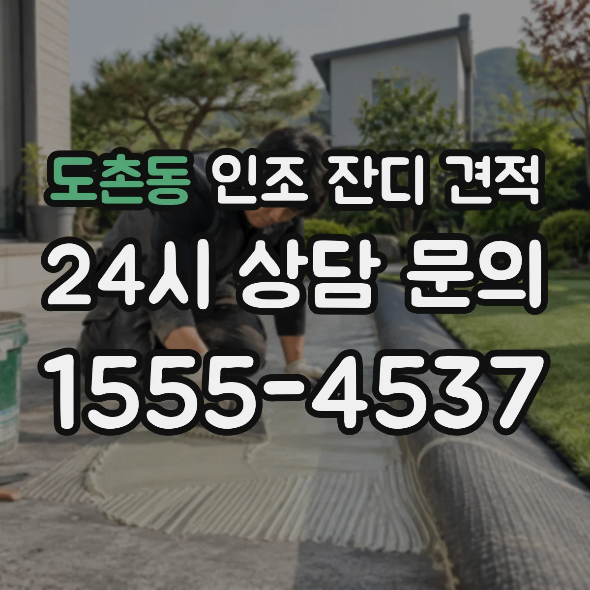 도촌동 인조 잔디 견적