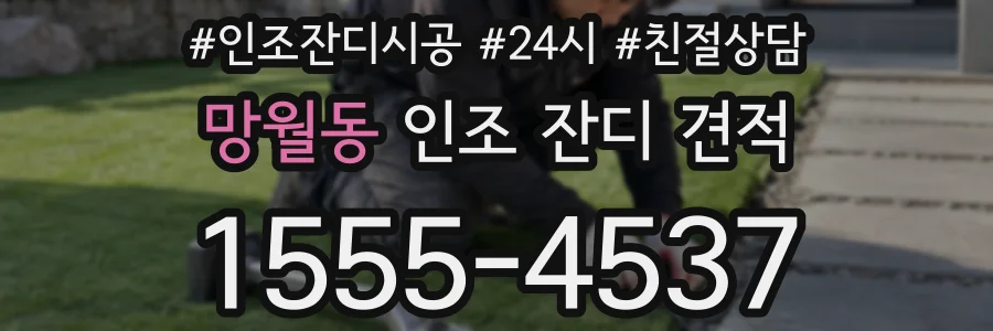 망월동 인조 잔디 견적