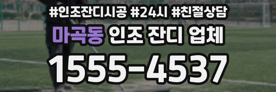마곡동 인조 잔디 업체