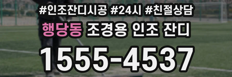 행당동 조경용 인조 잔디