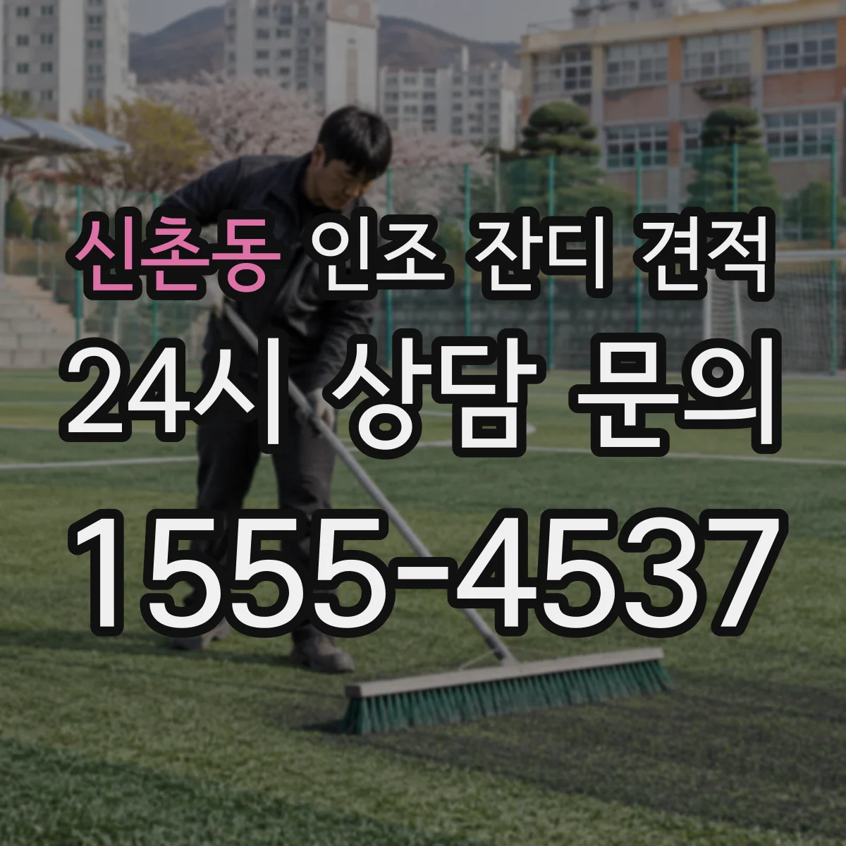 신촌동 인조 잔디 견적