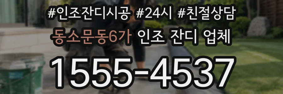 동소문동6가 인조 잔디 업체