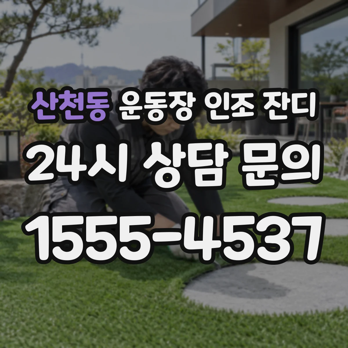 산천동 운동장 인조 잔디