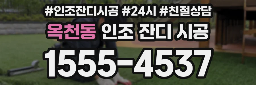 옥천동 인조 잔디 시공