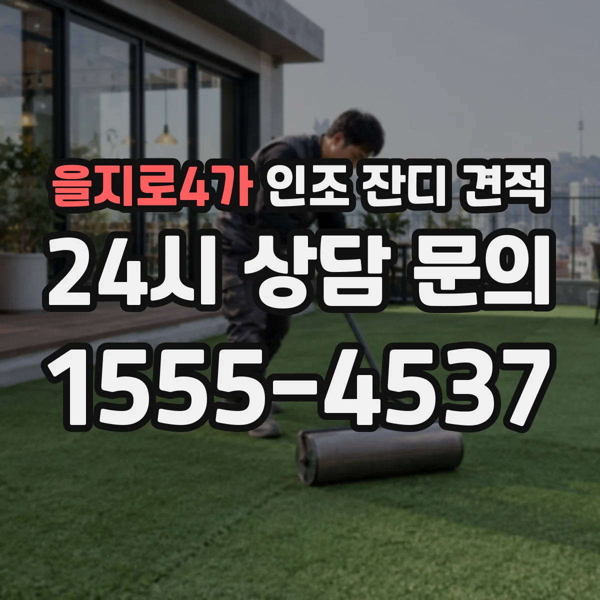 을지로4가 인조 잔디 견적