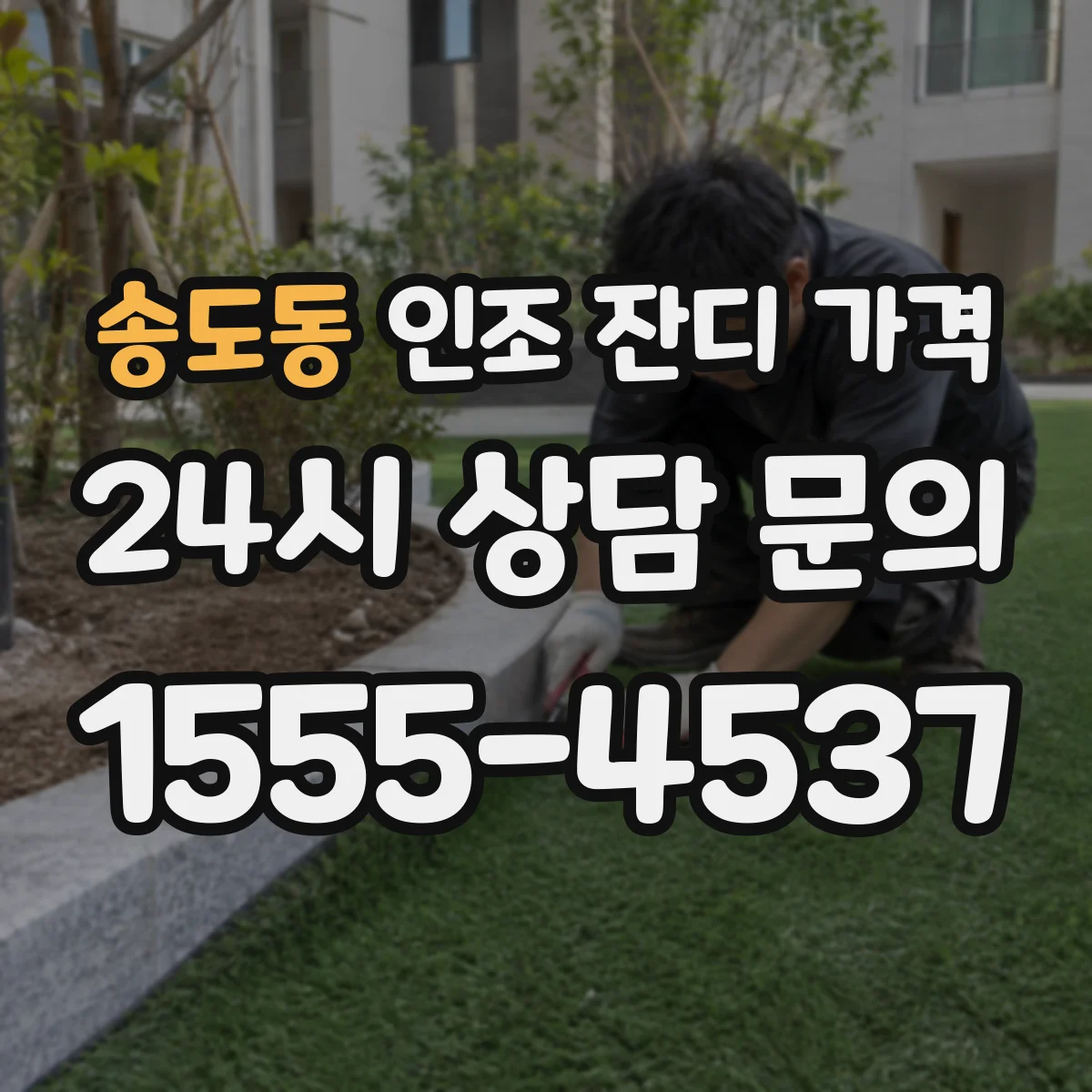 송도동 인조 잔디 가격