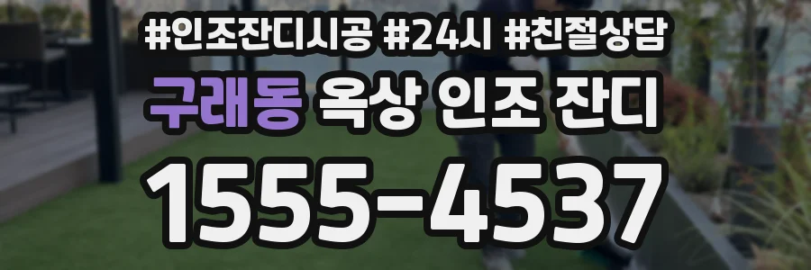 구래동 옥상 인조 잔디