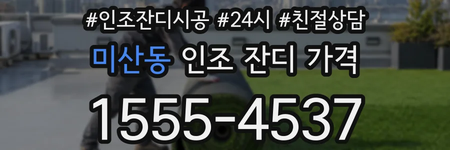 미산동 인조 잔디 가격