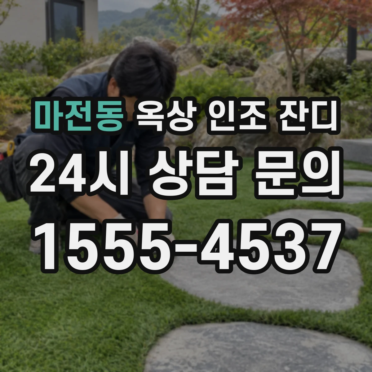 마전동 옥상 인조 잔디