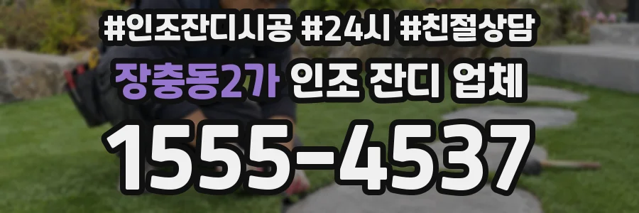 장충동2가 인조 잔디 업체