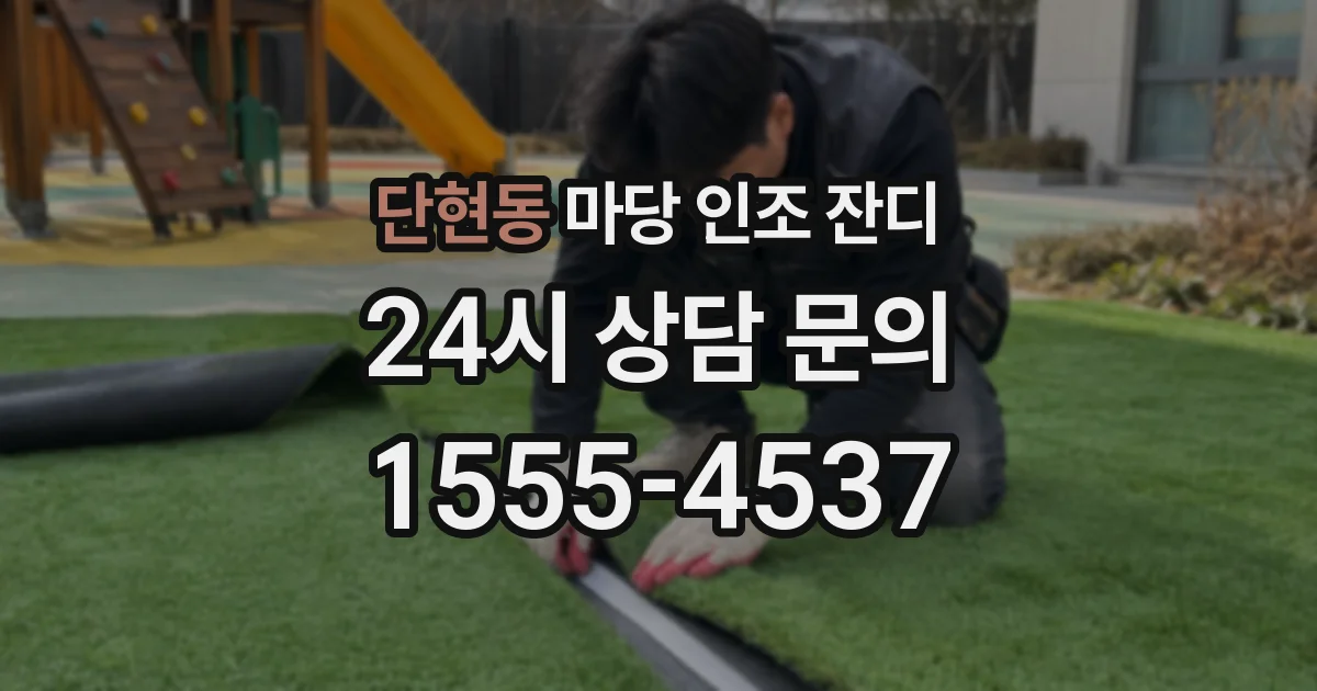 단현동 마당 인조 잔디