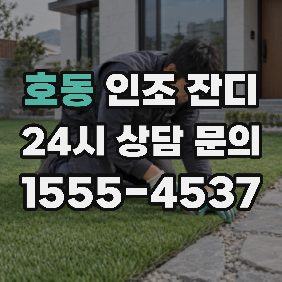 호동 인조 잔디
