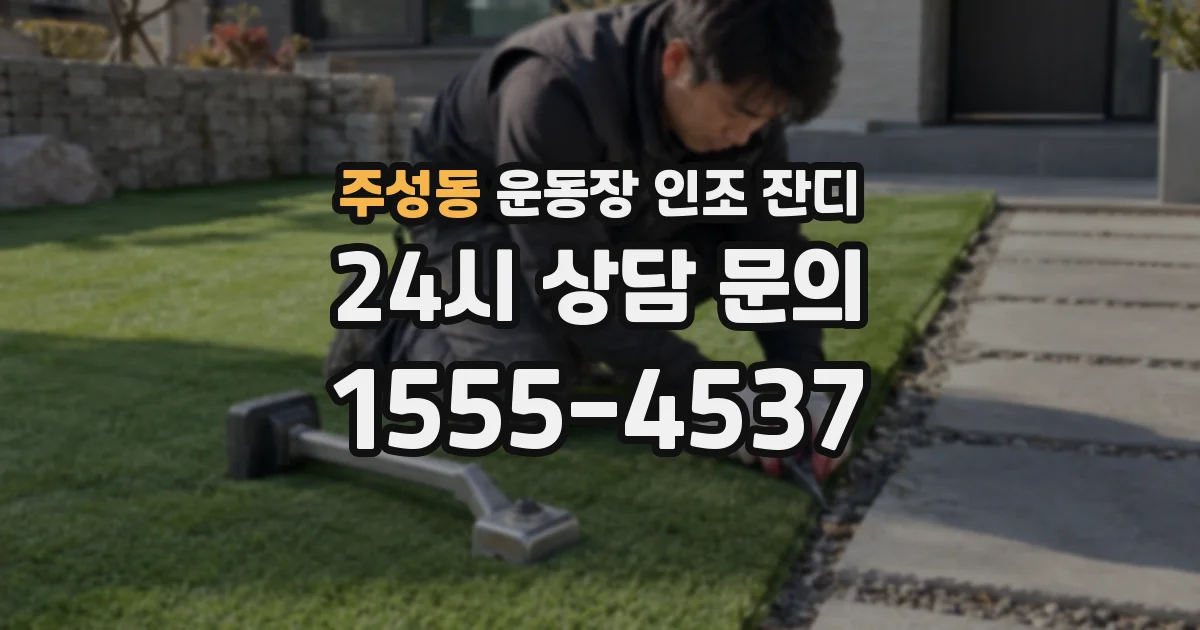 주성동 운동장 인조 잔디