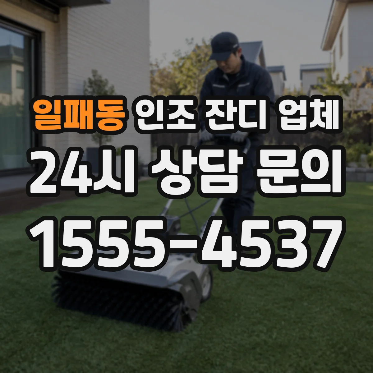 일패동 인조 잔디 업체