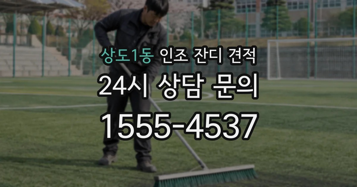 상도1동 인조 잔디 견적