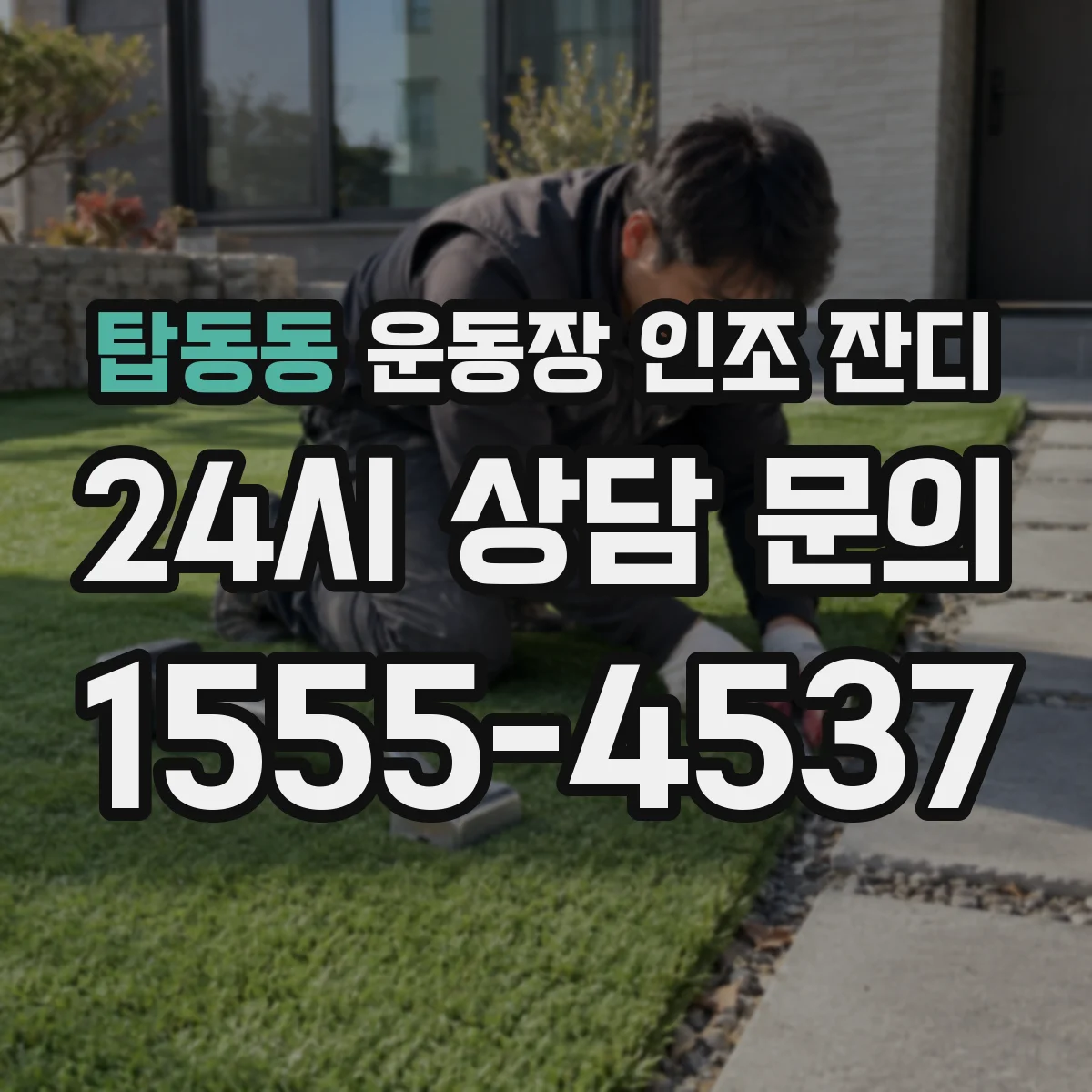 탑동동 운동장 인조 잔디