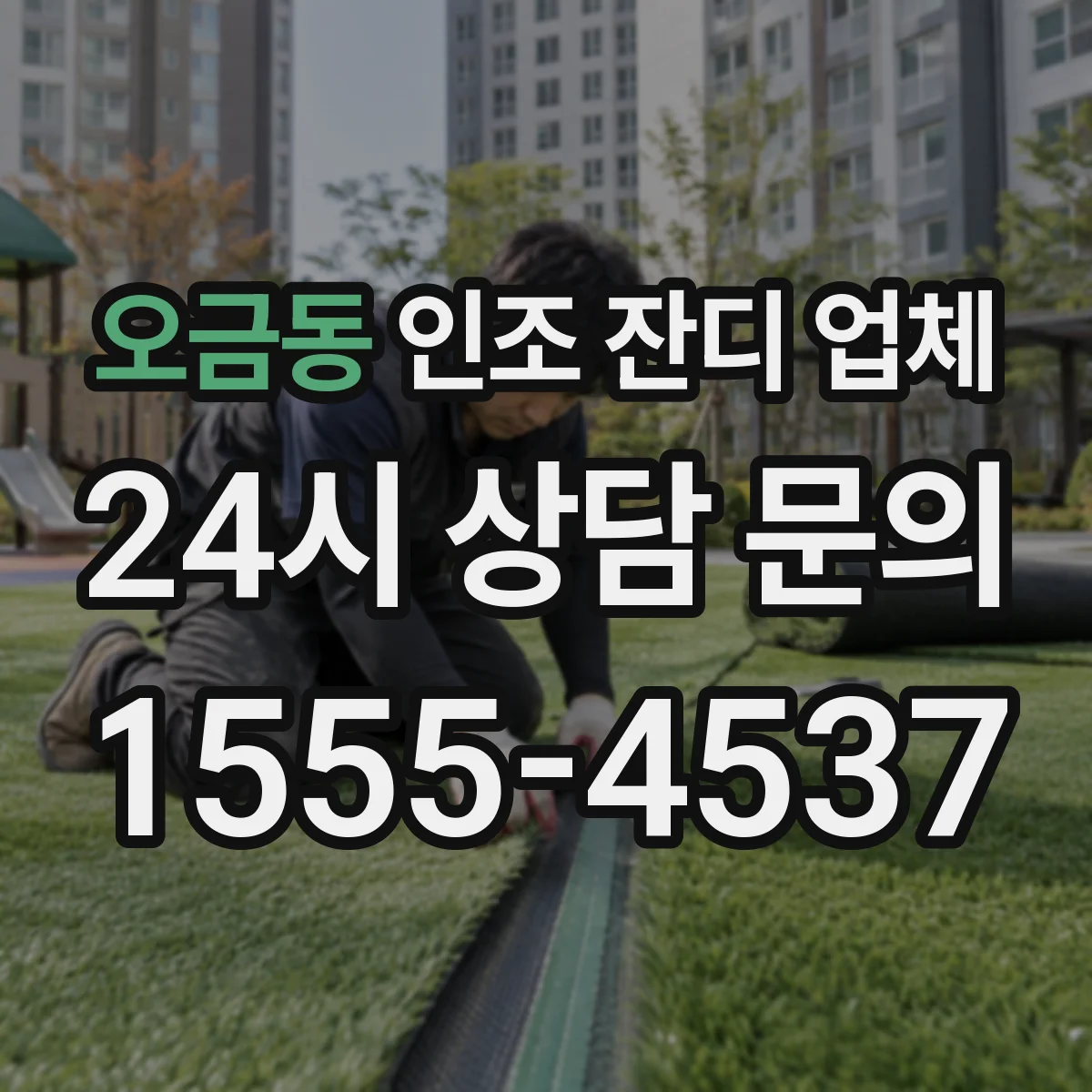 오금동 인조 잔디 업체