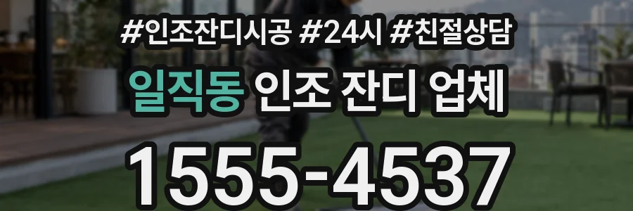 일직동 인조 잔디 업체
