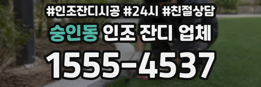숭인동 인조 잔디 업체
