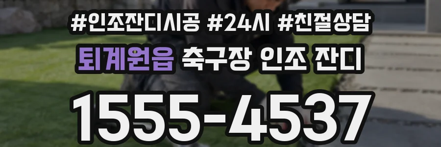 퇴계원읍 축구장 인조 잔디