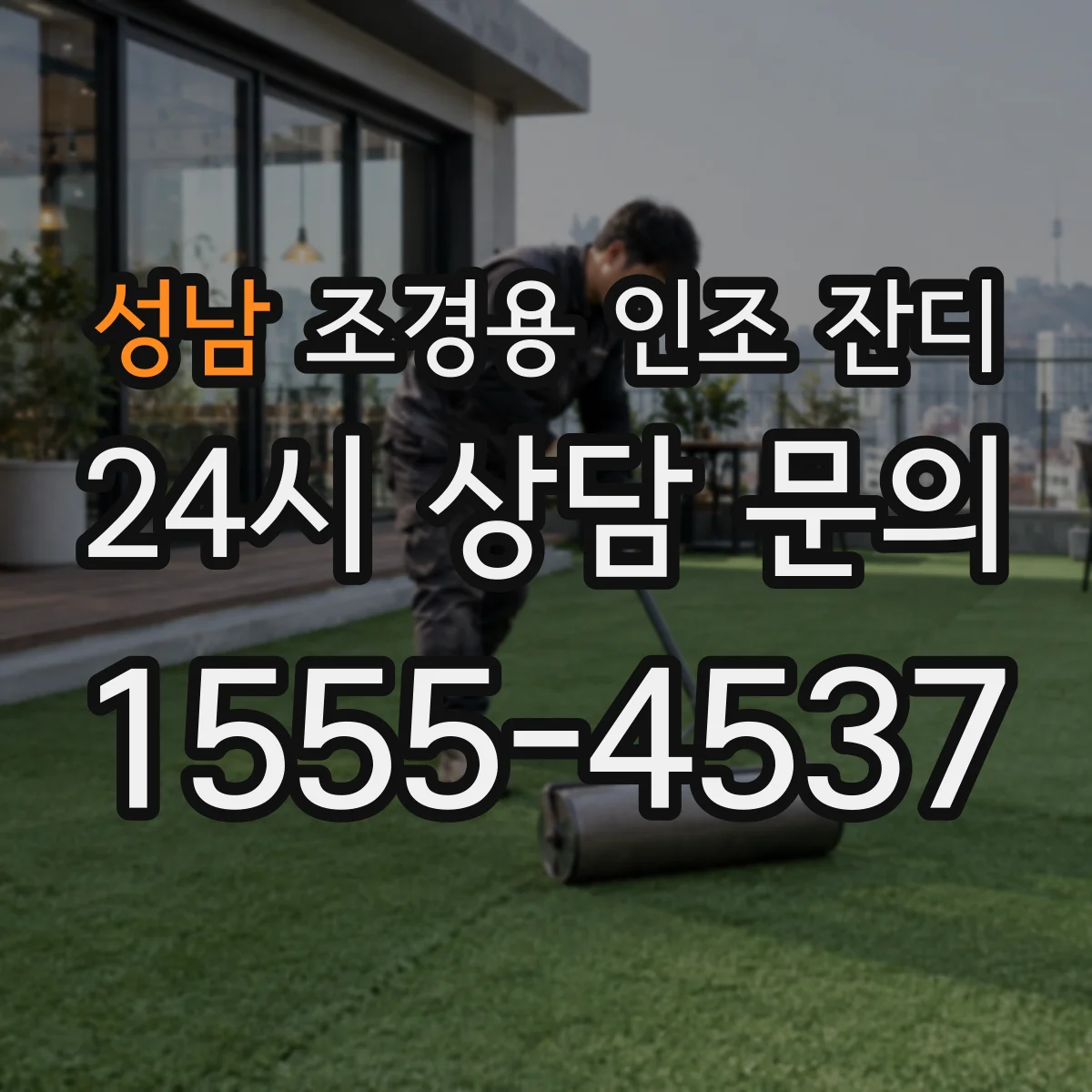 성남 조경용 인조 잔디