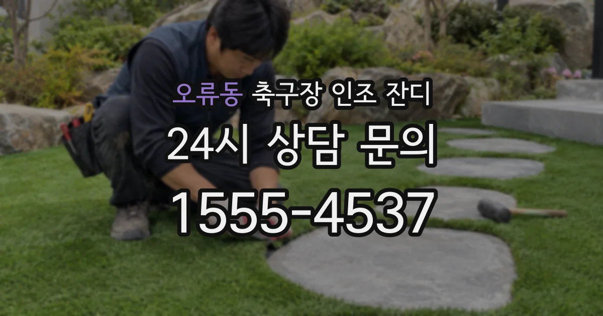 오류동 축구장 인조 잔디