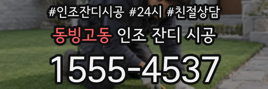 동빙고동 인조 잔디 시공