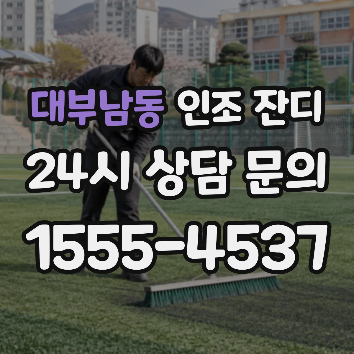 대부남동 인조 잔디