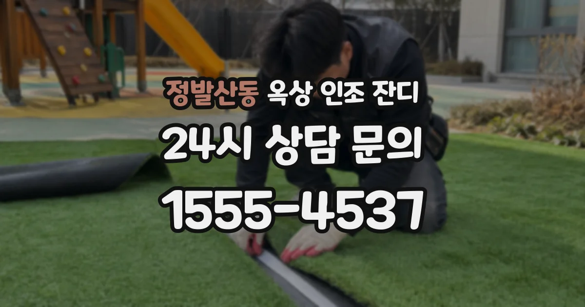 정발산동 옥상 인조 잔디