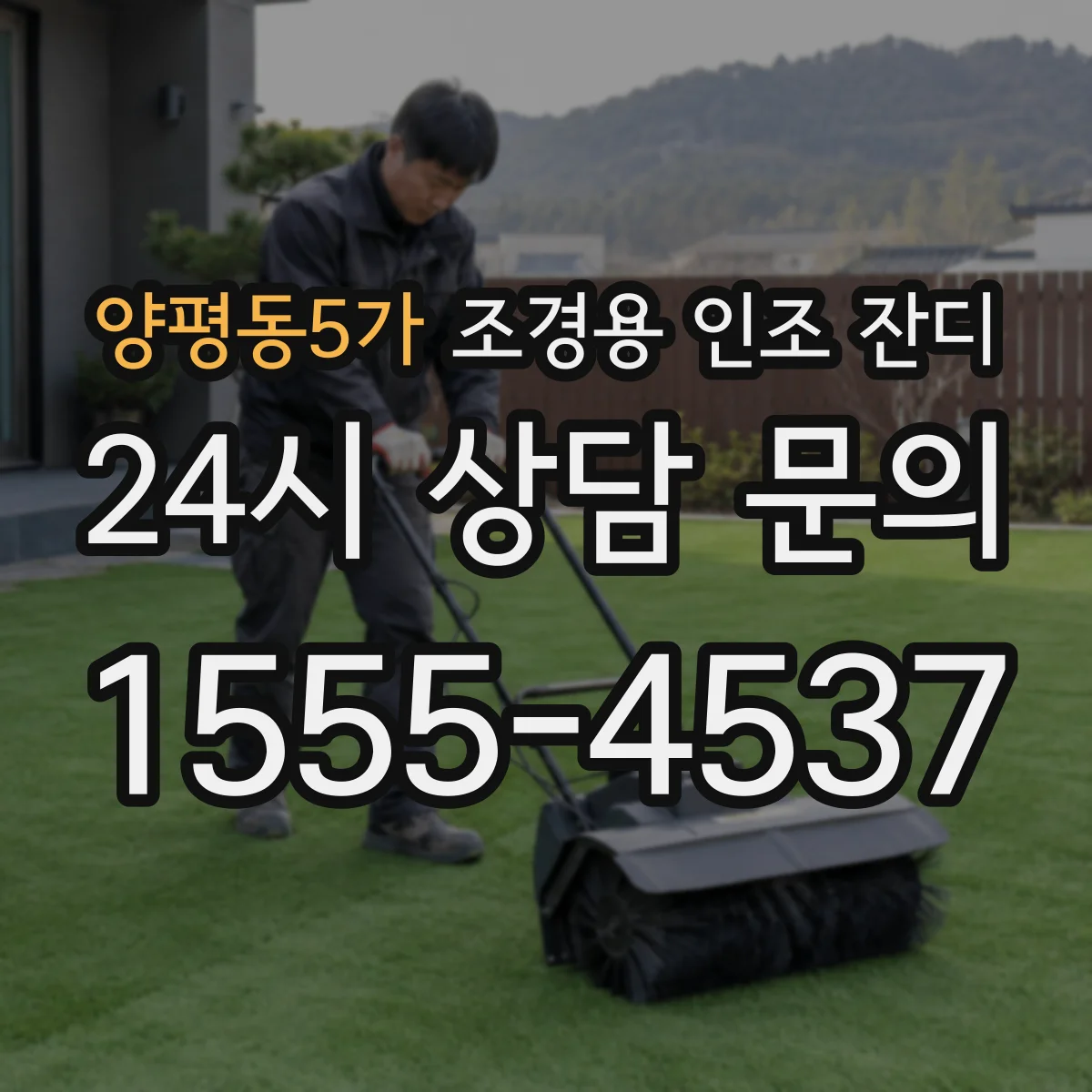 양평동5가 조경용 인조 잔디