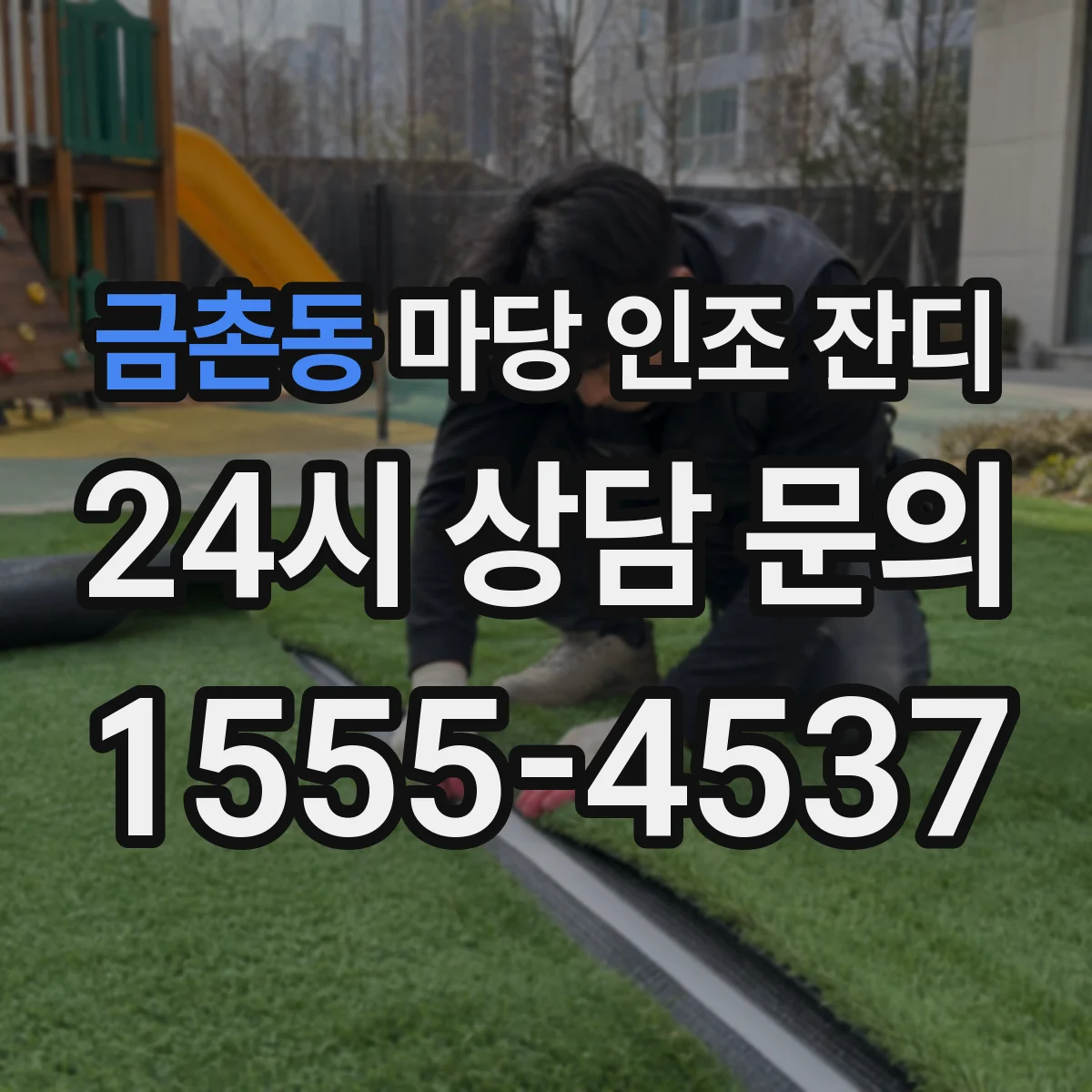 금촌동 마당 인조 잔디