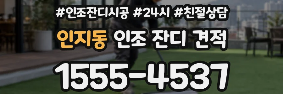 인지동 인조 잔디 견적