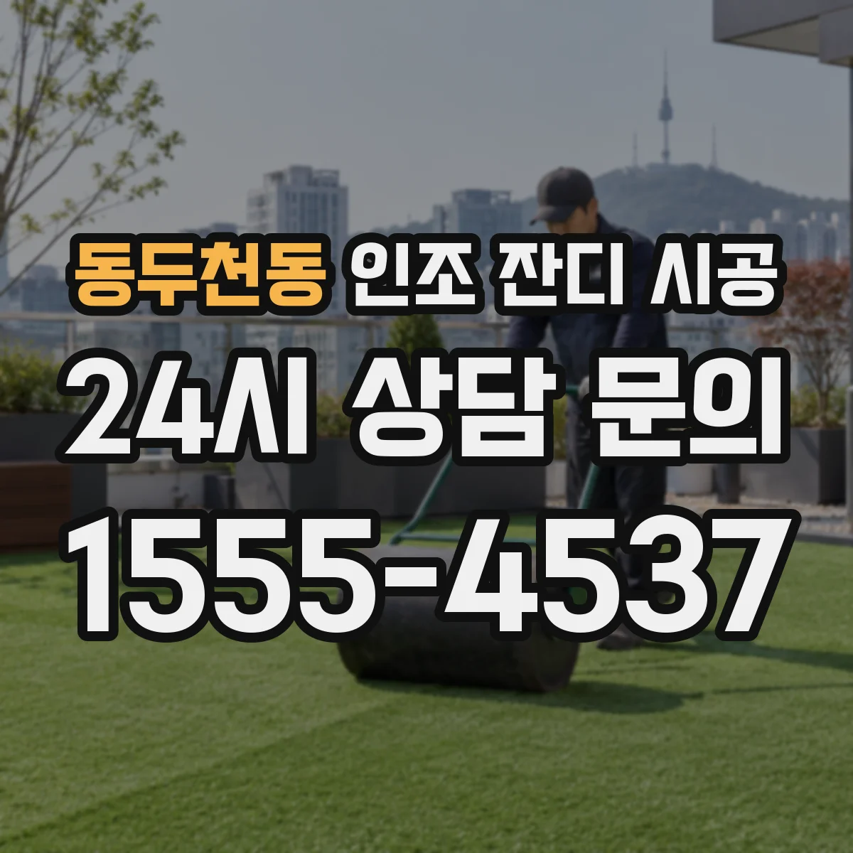 동두천동 인조 잔디 시공