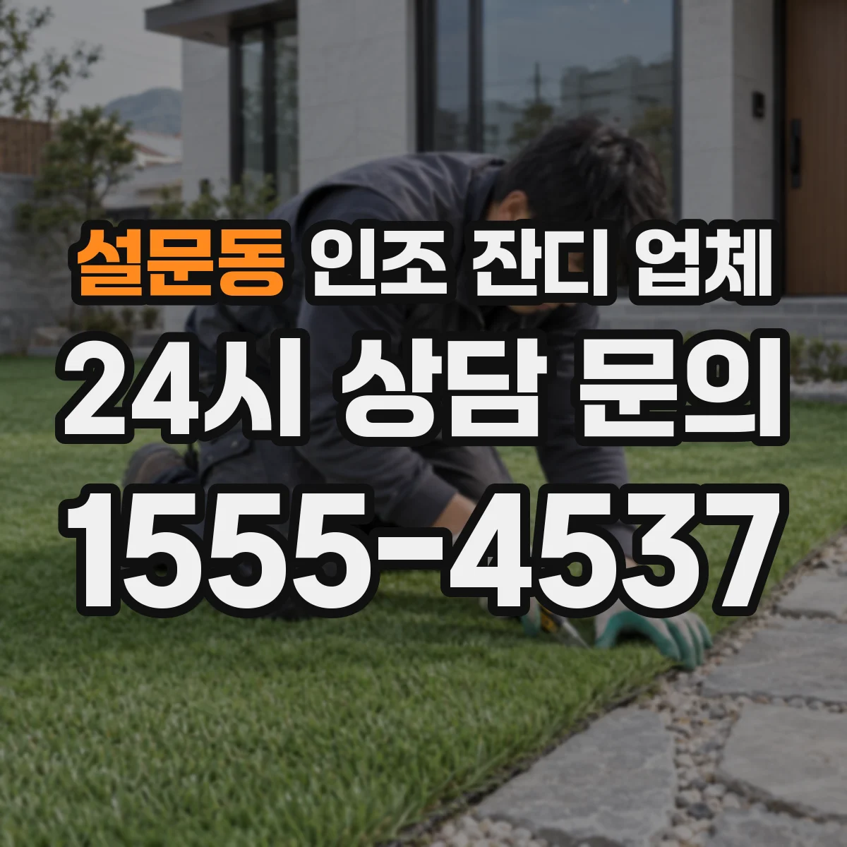 설문동 인조 잔디 업체
