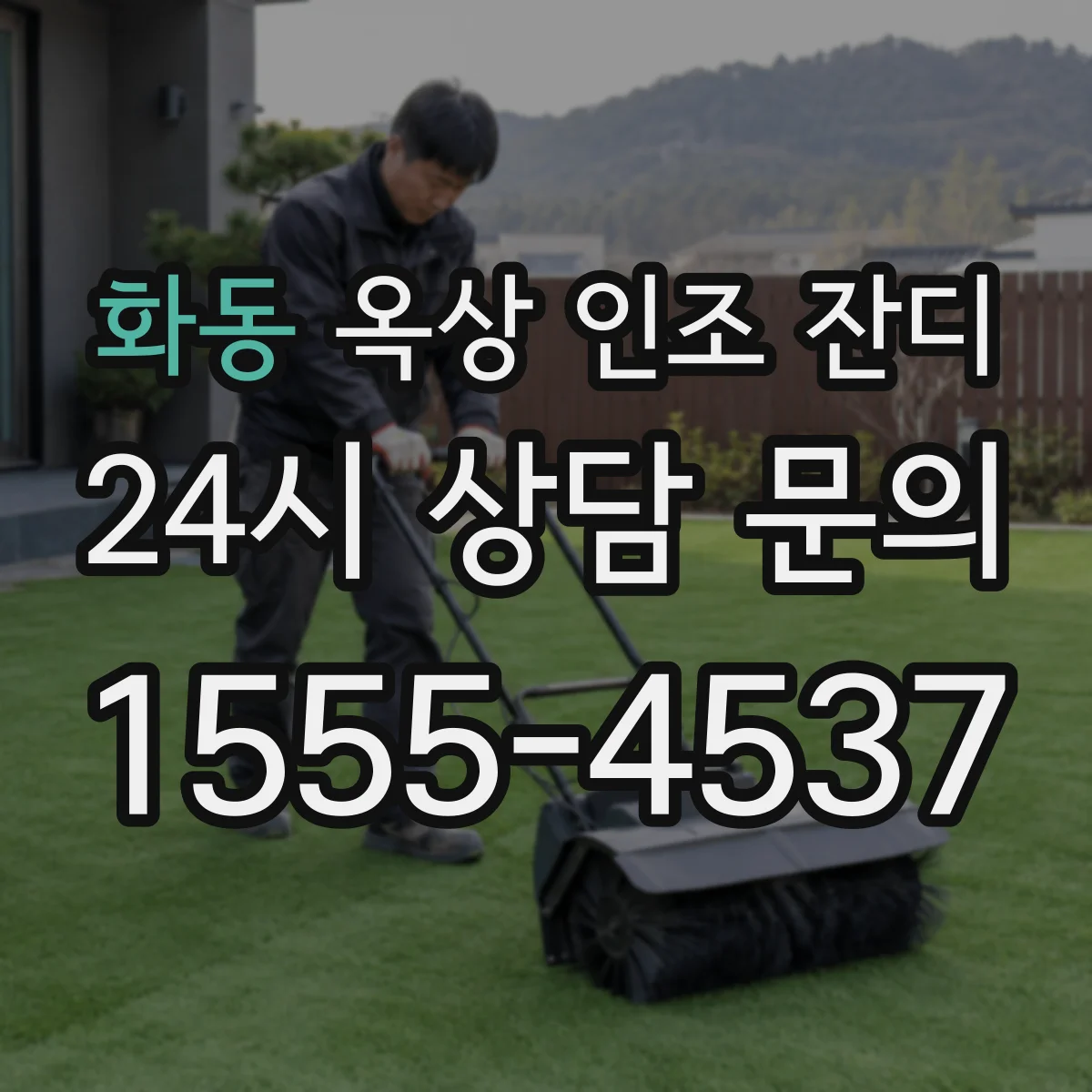 화동 옥상 인조 잔디