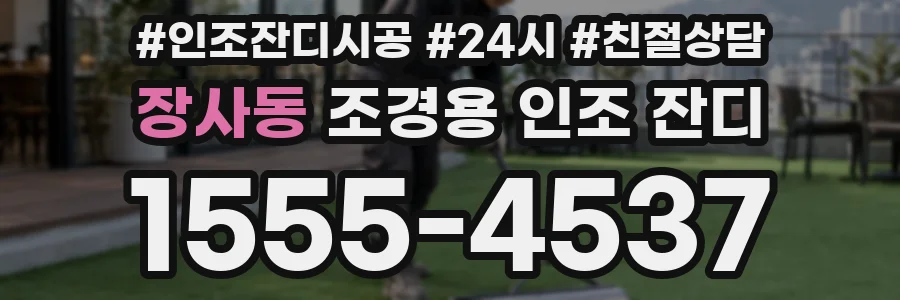 장사동 조경용 인조 잔디