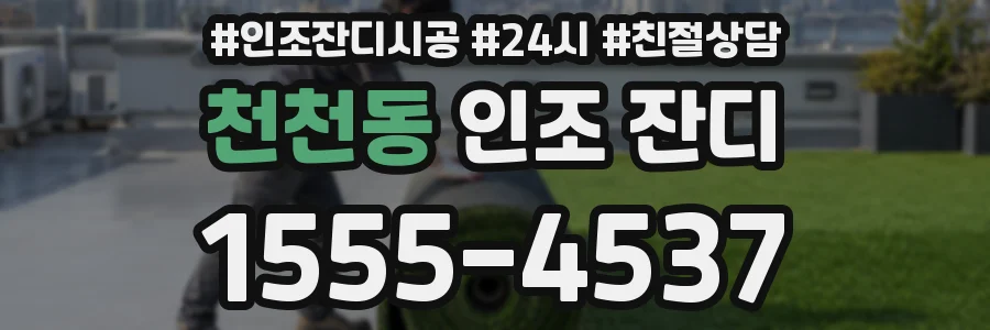 천천동 인조 잔디