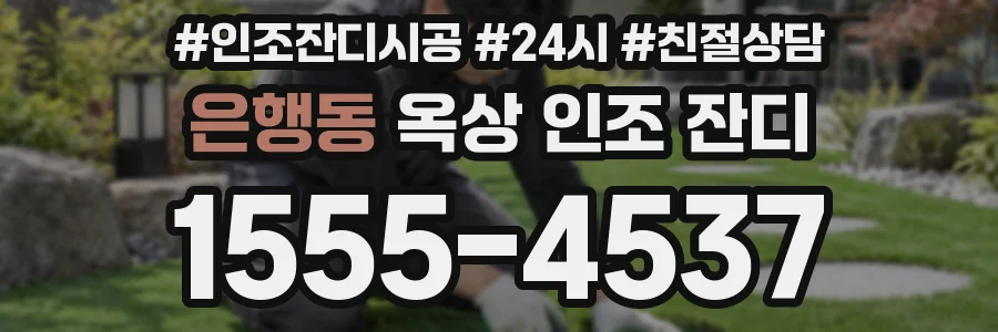 은행동 옥상 인조 잔디
